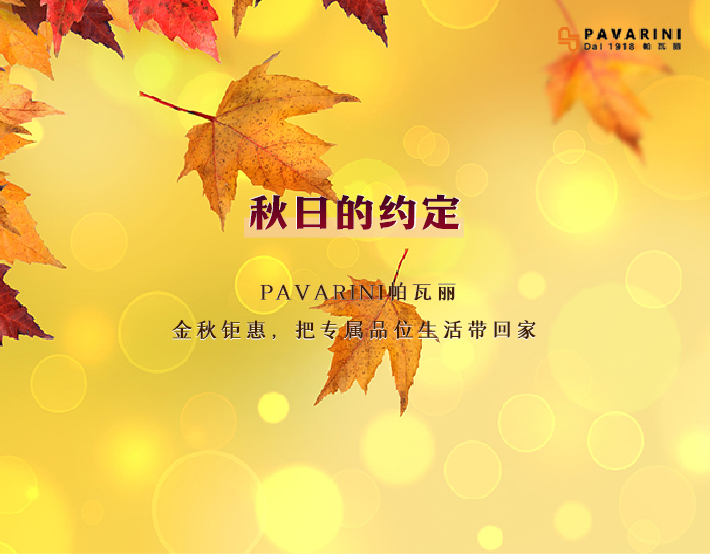秋日的约定 | PAVARINI帕瓦丽金秋钜惠，把专属品位生活带回家！